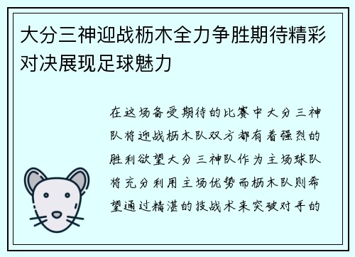 大分三神迎战枥木全力争胜期待精彩对决展现足球魅力