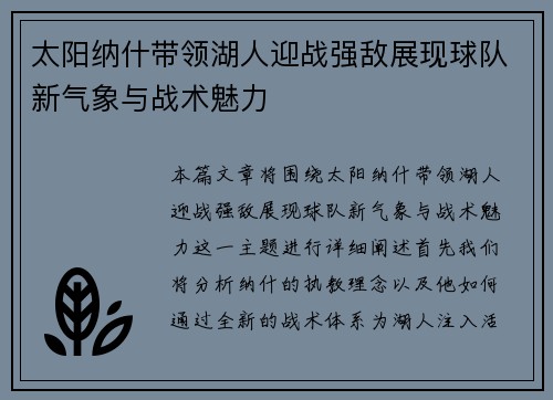 太阳纳什带领湖人迎战强敌展现球队新气象与战术魅力