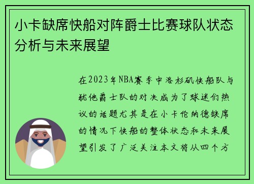 小卡缺席快船对阵爵士比赛球队状态分析与未来展望