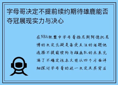 字母哥决定不提前续约期待雄鹿能否夺冠展现实力与决心