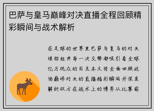 巴萨与皇马巅峰对决直播全程回顾精彩瞬间与战术解析
