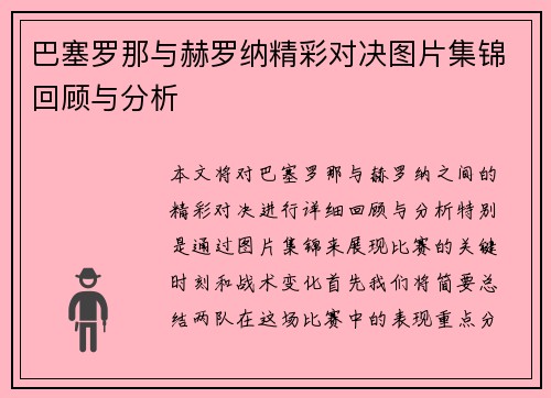 巴塞罗那与赫罗纳精彩对决图片集锦回顾与分析