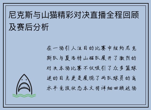 尼克斯与山猫精彩对决直播全程回顾及赛后分析