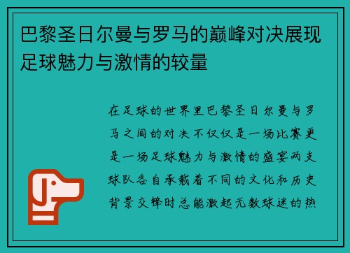 巴黎圣日尔曼与罗马的巅峰对决展现足球魅力与激情的较量