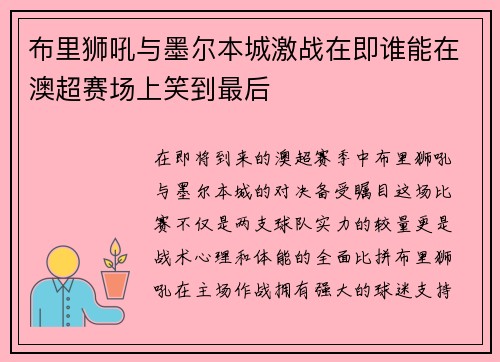 布里狮吼与墨尔本城激战在即谁能在澳超赛场上笑到最后