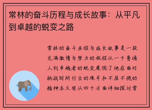 常林的奋斗历程与成长故事：从平凡到卓越的蜕变之路