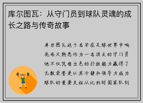 库尔图瓦：从守门员到球队灵魂的成长之路与传奇故事