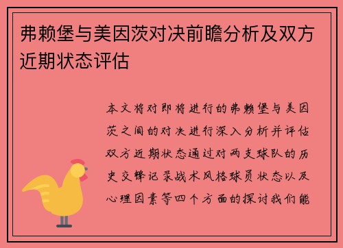 弗赖堡与美因茨对决前瞻分析及双方近期状态评估