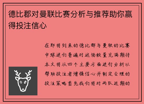 德比郡对曼联比赛分析与推荐助你赢得投注信心