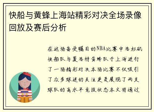快船与黄蜂上海站精彩对决全场录像回放及赛后分析