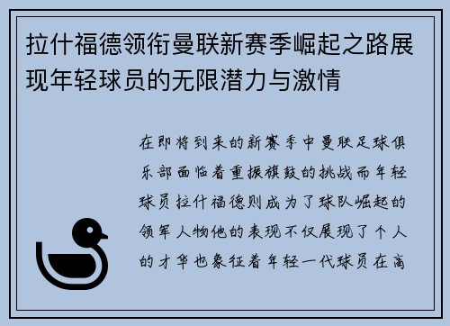 拉什福德领衔曼联新赛季崛起之路展现年轻球员的无限潜力与激情