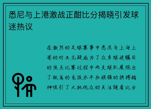 悉尼与上港激战正酣比分揭晓引发球迷热议