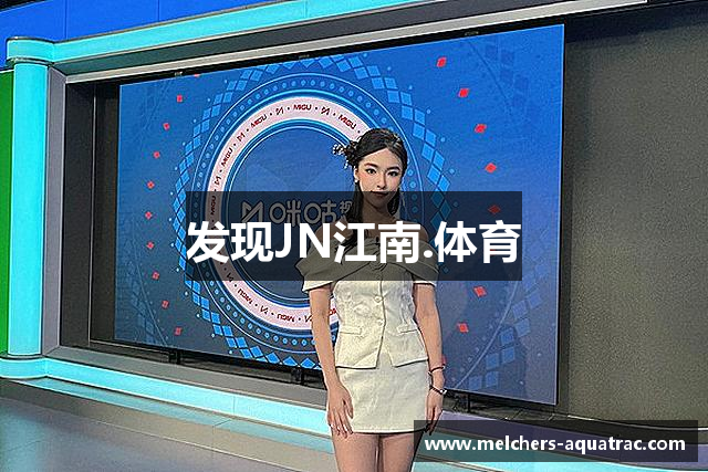 发现JN江南.体育